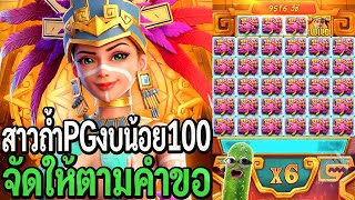 Treasures Of Aztec : สล็อตpg สาวถ้ำpg งบน้อย100 จัดให้ตามคำขอ