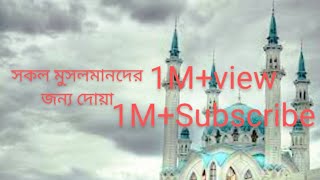 সকল মুসলমানদের জন্য দোয়া, prayer all Muslim