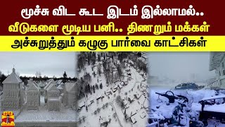 மூச்சுவிட கூட இடம் இல்லாமல்..வீடுகளை மூடிய பனி-திணறும் மக்கள் -அச்சுறுத்தும் கழுகு பார்வை காட்சிகள்