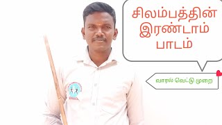 வாரல் வெட்டு முறையை சிலம்பத்தை கற்றுக் கொள்ளலாம் #silambam #trending #reels #shorts #namakkal#tamil