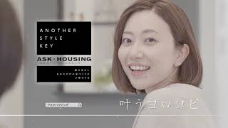 【ASK HOUSING】TVCM