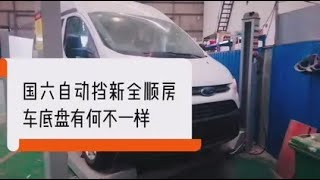 国六新全顺自动挡房车底盘相较于国五加价一万五，究竟有何区别？