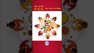 #Shorts| 中英文学习 - 中国新年 - 年夜饭 | Learning English and Chinese - New Year's Eve Dinner