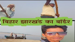 आज हमने सोन नदी में लकड़ी के नव से झारखंड राज्य गया आज हमने #vlog#