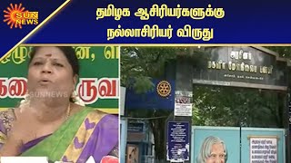 தேசிய நல்லாசிரியர் விருதுக்கு தமிழக ஆசிரியர்கள் தேர்வு | National Best Author Award | Sun News