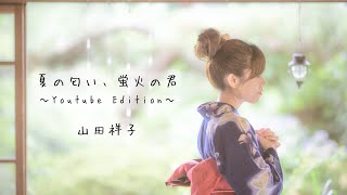 山田祥子 − 夏の匂い、蛍火の君〜 Youtube Edition〜[Official Music Video]