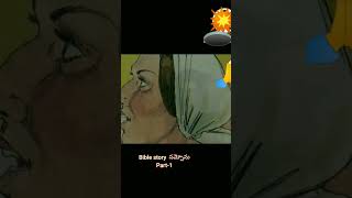 Bible story  సమ్సోను  Part-1  #shorts #ytshorts #youtubeshorts