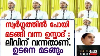 സ്വർഗ്ഗത്തിൽ പോയി മടങ്ങി വന്ന ഉസ്താദ് :ലീവിന് വന്നതാണ്. ഉടനെ മടങ്ങും