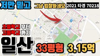 초등학교부터 고등학교까지 다 있는 일산 실거주 아파트 추천 2021타경 70218