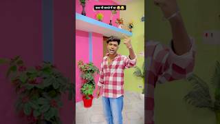 कल भी करजे में था 😂😂 #Funny #Comedy #Viral #Trending #New #Video #amanpandit #shorts #youtube