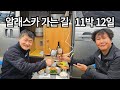 한국인 자전거 여행자를 만났습니다 / 황량한 알래스카 하이웨이에서 만난 역마쟁이들 /  찾아보면 나오는 다양한 무료 차박 캠핑장 / 화이트호스에서 오로라를 볼 수 있을까?