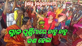 ସ୍ନାନ ପୂର୍ଣ୍ଣିମାରେ ନାଚୁ ନାଚୁ କଣ ହେଲା || Puri Jagannath Temple || Snana Purnima || JJ Bhakta