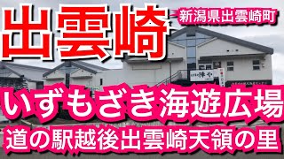 出雲崎/新潟県出雲崎町【道の駅】いずもざき海遊広場〜道の駅越後出雲崎天領の里【北海道旅行21日目その3、4】