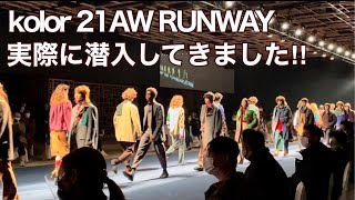 【kolor 21AW RUNWAY】実際に潜入してきました‼︎