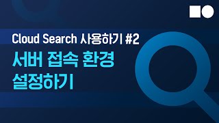 [쉬운시작 영상 가이드] Cloud Search 사용하기 - #2 서버 접속 환경 설정하기