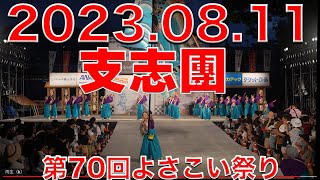 支志團  20230811 高知城 第70回よさこい祭り Yosakoi Festival