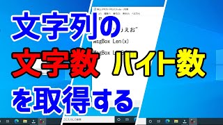 【VBScript】文字列の文字数、バイト数を取得する（Len関数、LenB関数）