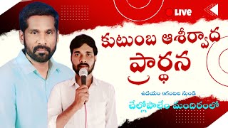 🆕 27-11-2024కుటుంబ ఆశీర్వాద ప్రార్థన Live -RAKSHANA FAITH MINISTERS -PAS RAJA RATNAM