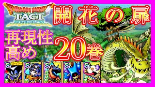 【ドラクエタクト】開花の扉20巻を安定攻略できたのでシェアします【攻略】