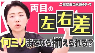 【二重整形永遠のテーマ】左右差は何ミリまでなら揃えられる？【両目の左右差】