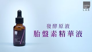 松本清 mkLAB 發酵原液玻尿酸精華