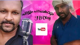 പാചകത്തിനൊപ്പം നല്ല പാട്ടും 😋🎤🔊 | cooking and singing | Episode 1 |special chicken roast |