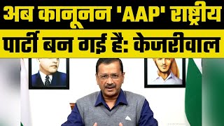 Gujarat Election: चुनाव हारने के बाद भी राष्ट्रीय पार्टी बनी AAP, केजरीवाल बोले- ये बहुत बड़ी बात है