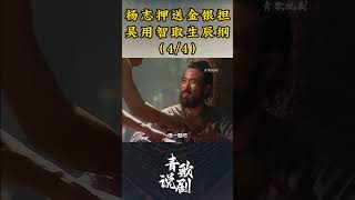 （4/4）杨志押送金银担，吴用智取生辰纲 #水浒传 #影视解说