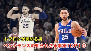 【バスケ】ベン・シモンズのあまり知られていない事実TOP10【NBA】Ben simmons