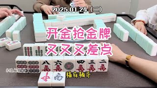 #福州麻将 #福麻楠哥 #楠哥#小麻将解心宽 #麻将