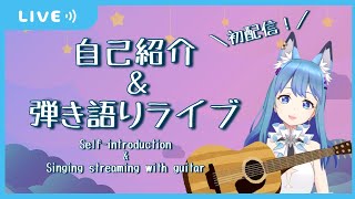 【初配信！】自己紹介\u0026弾き語りライブ【水瀬 凪】