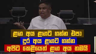 ළඟ අය ළඟට ගන්න එපා  දුර අය ළඟට ගන්න..  අපිට කෙළියෙත් ළඟ අය තමයි | Parliament