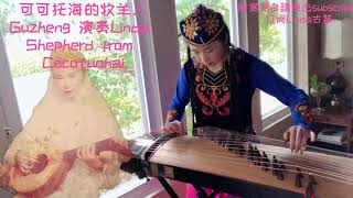 可可托海的牧羊人Shepherd from Cocotuohai  #古筝#Trending music #Guzheng#Zeither#原唱王琪#Cover洋仔#Cover亚男