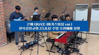 은혜 (마커스워십 ver.) | 23.11.12 | UPCK | 전북중앙교회 주일 오전예배 실황