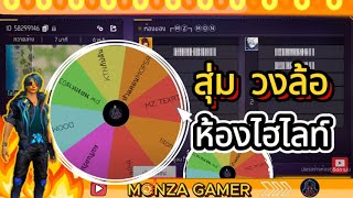 FREEFIRE | สุ่มวงล้อ | สร้างห้องไฮไลท์ EP. 26  | MONZA GAMER