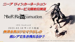 【NieR Re[in]carnation】ニーア新作は無課金＆リセマラなしでも配布と低レアで快適に遊べるか？【ニーア リィンカーネーション / iPhone SE】