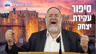 ״סיפור עקידת יצחק ע״פ מדרשי חז״ל״ הרב רוזנבלום על פרשת וירא - מומלץ ביותר!! פ״ב