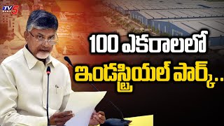 100 ఎకరాలలో ఇండస్ట్రియల్ పార్క్..Vijayawada Mallavalli Industrial Park | AP CM Chandrababu | TV5News