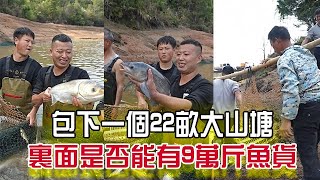 22畝大山塘，裏面是否能有9萬斤魚貨？#三農#戶外#農村生活#小飛哥#抓魚vlog