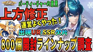 【聖闘士星矢ライジングコスモ ライコス】運営よくやった！上方修正わかりやすい解説実況プレイ【800個開封ラインナップ調査】