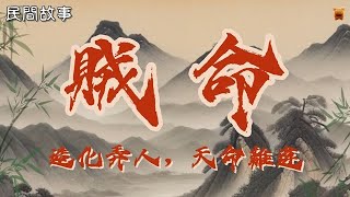 【清朝民間故事】賊命，造化弄人，天命難違...