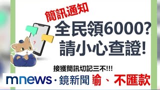 普發6000元才公布一天　民眾收到釣魚詐騙簡訊｜#鏡新聞