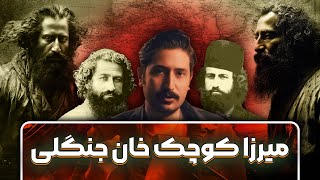 زندگینامه میرزا کوچک خان جنگلی |  تجزیه طلب بود یا وطن دوست ؟! | پنجاه چهره تاریخ معاصر: نفر هفتم