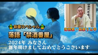 2024年新春スペシャル 落語「禁酒番屋」 林家うん平　うんチャンロードショウ特別企画