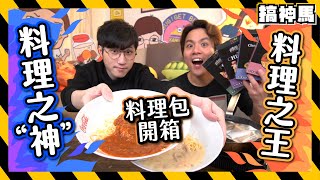 【料理之神】書店賣的奇怪料理包！味道超驚喜｜原來是名廚作品？