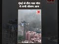 mumbai के हीरा पन्ना मॉल में लगी भीषण आग shortsvideo