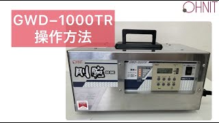 剛腕1000TR GWD-1000TR タイマー設定の仕方 OHNIT オーニット 業務用高濃度オゾン除菌消臭器