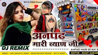 अनपढ़ मारी ❤️ ब्याण जी || Singar - Ladu Gurjar || राजस्थानी सोंग 2022 New Remix Dj Patan