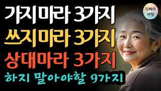 나이들어 피해야 할 장소 3가지 쓰지 말아야 할 돈 3가지 끊어야 할 관계 3가지l 노년의지혜 l 인생조언 l 오디오북 l 삶의지혜