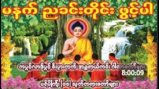 မနက်ညတိုင်းဖွင့် ကံပွင့်လာဒ်ပွင့် စီးပွါးတက် စိတ်အေးချမ်းစေသောပရိတ်တော် ပဌာန်းတော်များ